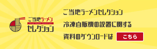 ご当地ラーメンセレクション資料ダウンロード