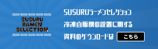 SUSURUラーメンセレクション資料ダウンロード