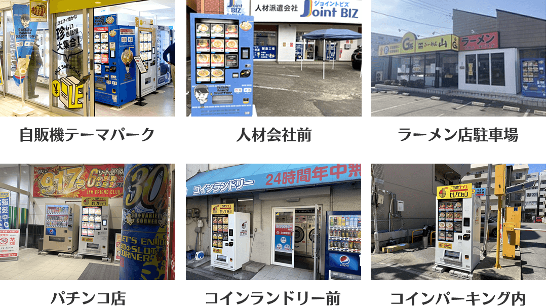 自販機テーマパーク 人材会社前 ラーメン店駐車場 パチンコ店 コインランドリー前 コインパーキング内　