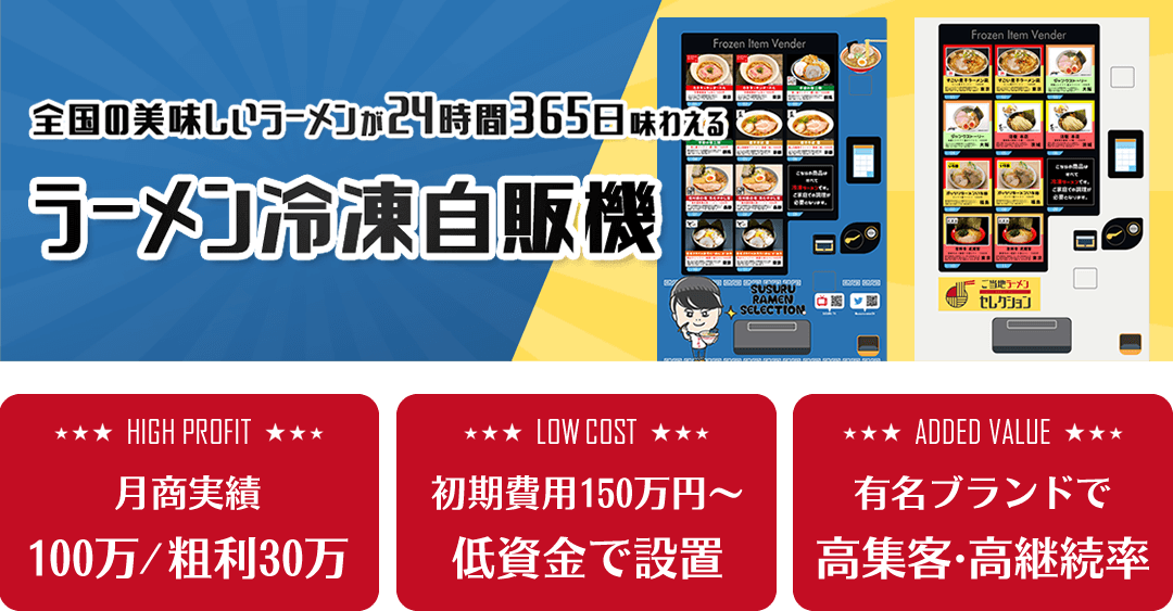 全国のおいしいラーメンが24時間365日味わえる ラーメン冷凍自販機 気軽に稼げる 低コスト 充実のサポート