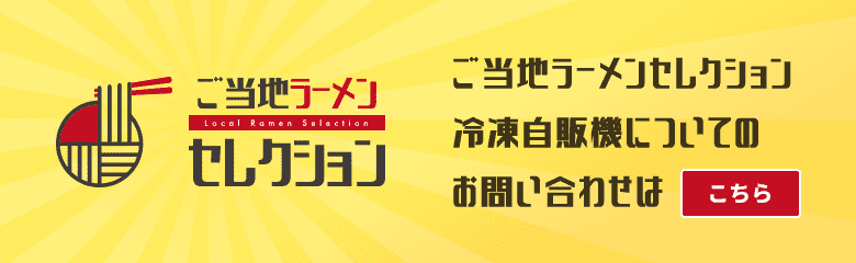 ご当地ラーメンセレクション冷凍自販機についてのお問い合わせはこちら