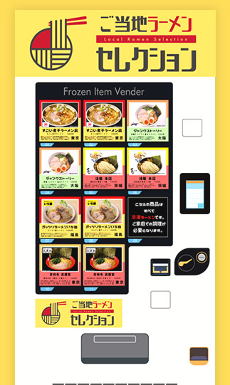 ご当地ラーメンセレクション 冷凍自販機