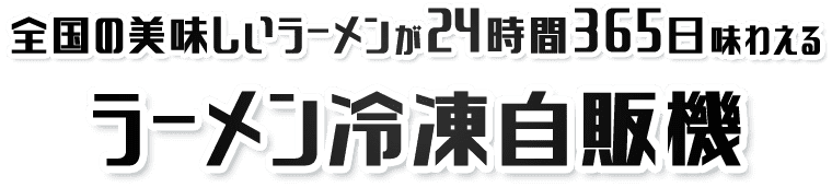 全国の美味しいラーメンが24時間365日味わえる ラーメン冷凍自販機