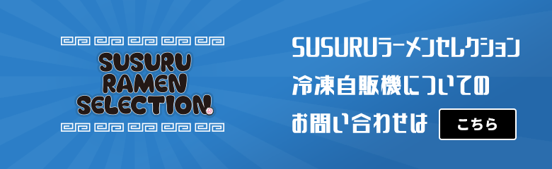 SUSURUラーメンセレクション冷凍自販機についてのお問い合わせはこちら